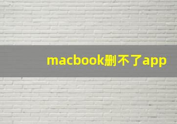 macbook删不了app