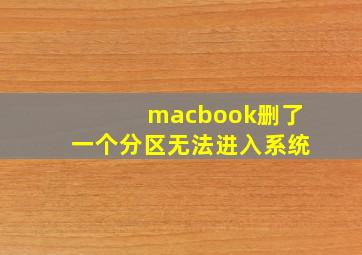 macbook删了一个分区无法进入系统