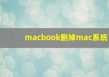 macbook删掉mac系统