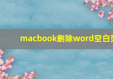 macbook删除word空白页