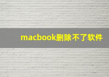 macbook删除不了软件