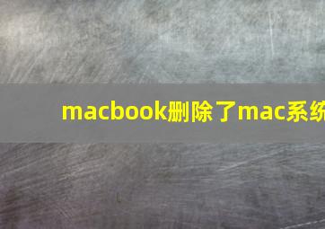 macbook删除了mac系统