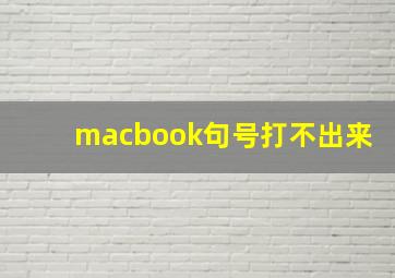 macbook句号打不出来