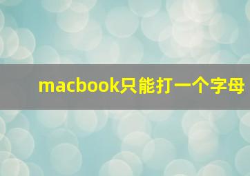 macbook只能打一个字母