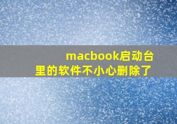 macbook启动台里的软件不小心删除了