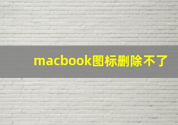 macbook图标删除不了