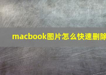 macbook图片怎么快速删除