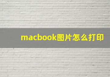 macbook图片怎么打印