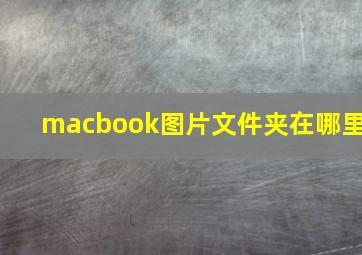 macbook图片文件夹在哪里