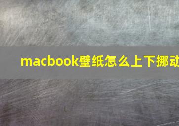 macbook壁纸怎么上下挪动