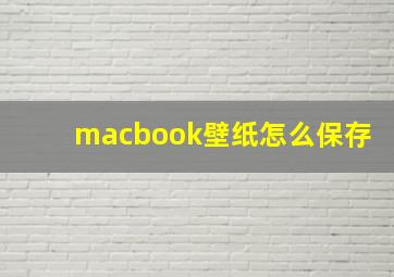 macbook壁纸怎么保存