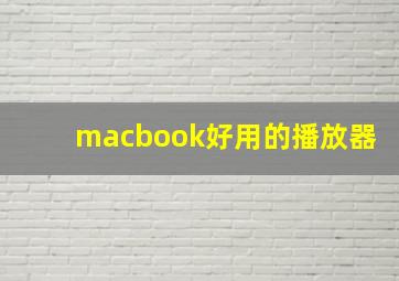 macbook好用的播放器