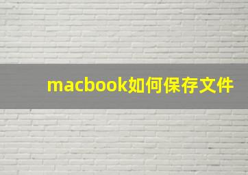 macbook如何保存文件