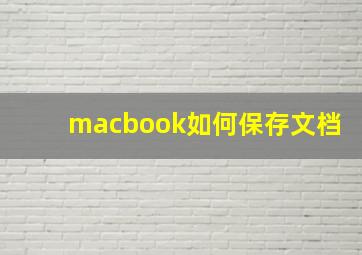 macbook如何保存文档