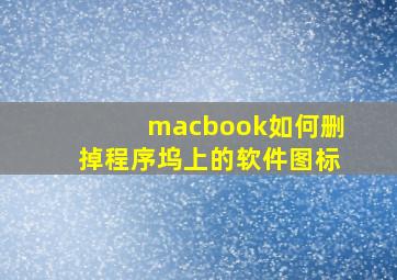 macbook如何删掉程序坞上的软件图标