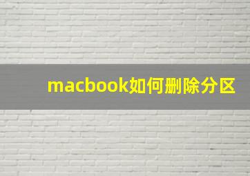 macbook如何删除分区