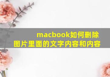 macbook如何删除图片里面的文字内容和内容