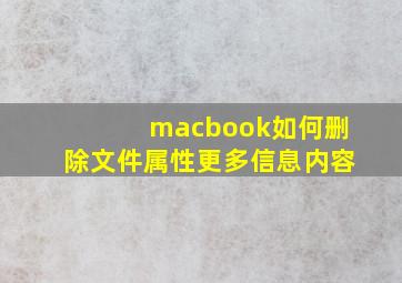 macbook如何删除文件属性更多信息内容