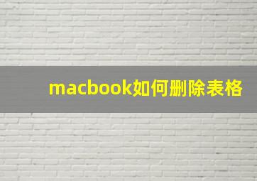 macbook如何删除表格