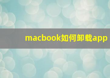 macbook如何卸载app