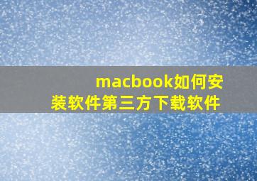 macbook如何安装软件第三方下载软件