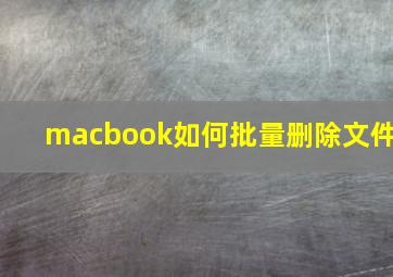 macbook如何批量删除文件