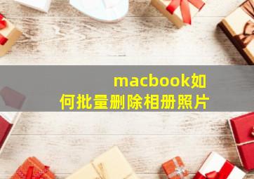 macbook如何批量删除相册照片