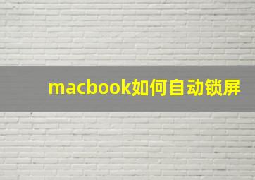 macbook如何自动锁屏