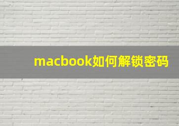 macbook如何解锁密码