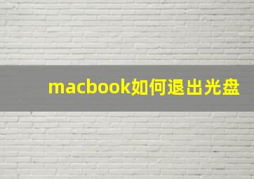 macbook如何退出光盘