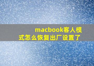 macbook客人模式怎么恢复出厂设置了