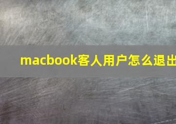 macbook客人用户怎么退出