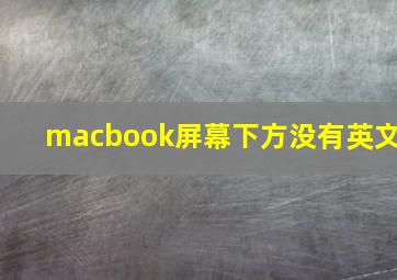 macbook屏幕下方没有英文