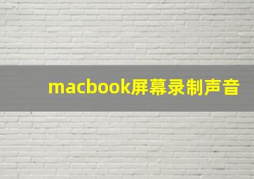 macbook屏幕录制声音