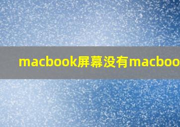 macbook屏幕没有macbook标志