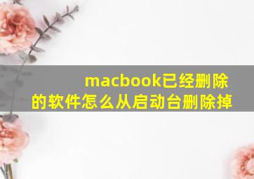 macbook已经删除的软件怎么从启动台删除掉