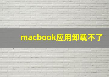 macbook应用卸载不了