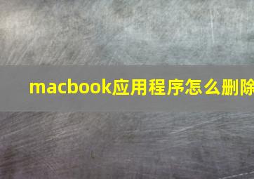 macbook应用程序怎么删除