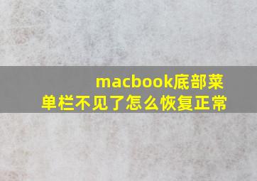 macbook底部菜单栏不见了怎么恢复正常