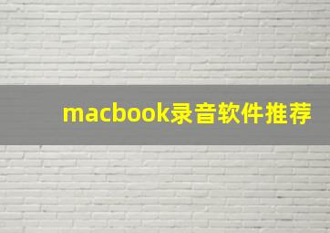 macbook录音软件推荐