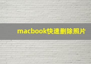 macbook快速删除照片