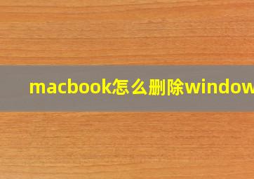 macbook怎么删除window系统