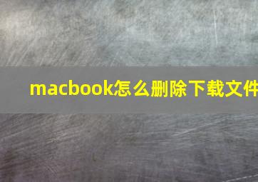 macbook怎么删除下载文件