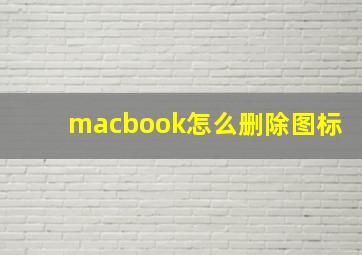 macbook怎么删除图标