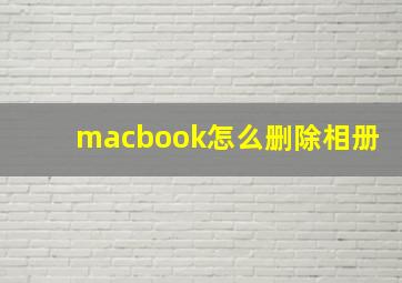 macbook怎么删除相册