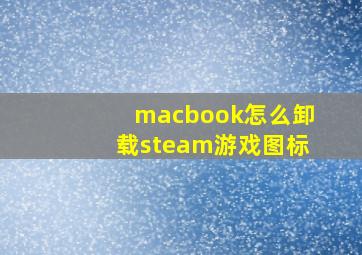 macbook怎么卸载steam游戏图标