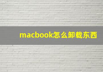 macbook怎么卸载东西