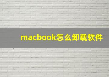 macbook怎么卸载软件