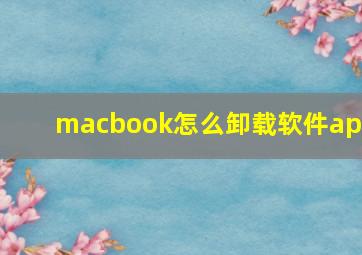 macbook怎么卸载软件app