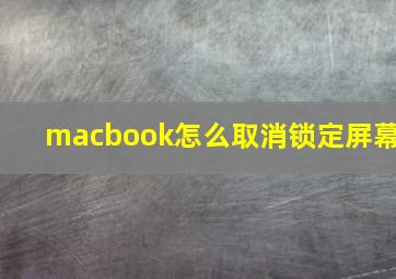 macbook怎么取消锁定屏幕